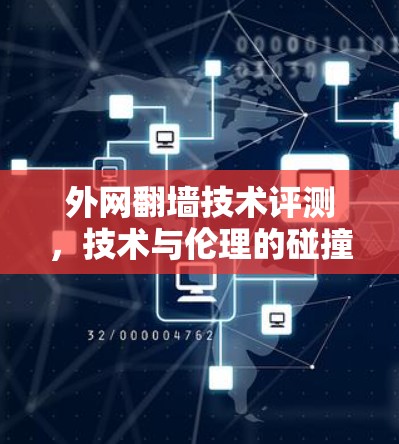 外网翻墙技术评测,技术与伦理的碰撞与融合 外网翻墙技术评测,技术与伦理的碰撞与融合