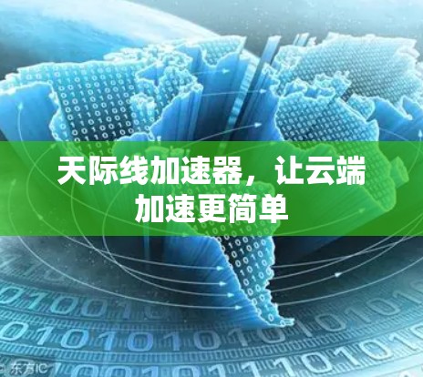 天际线加速器,让云端加速更简单 天际线加速器,让云端加速更简单
