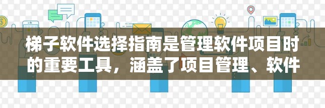 梯子软件选择指南是管理软件项目时的重要工具,涵盖了项目管理、软件管理等多个方面。以下是对梯子软件选择指南的详细说明,帮助用户更好地理解和应用这些工具 梯子软件选择指南是管理软件项目时的重要工具,涵盖了项目管理、软件管理等多个方面。以下是对梯子软件选择指南的详细说明,帮助用户更好地理解和应用这些工具
