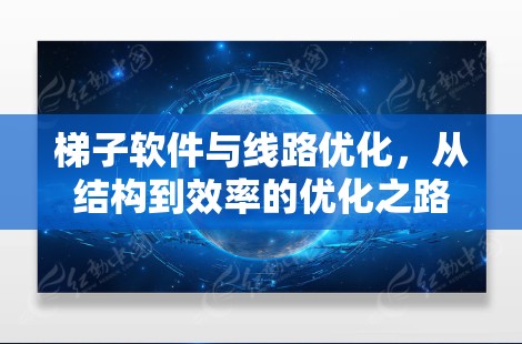 梯子软件与线路优化,从结构到效率的优化之路 梯子软件与线路优化,从结构到效率的优化之路