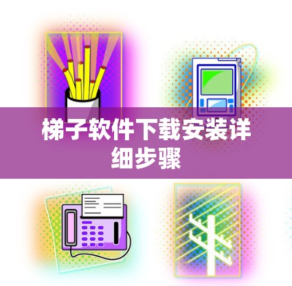 梯子软件下载安装详细步骤 梯子软件下载安装详细步骤