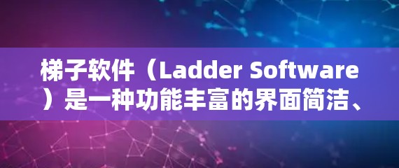 梯子软件(Ladder Software)是一种功能丰富的界面简洁、操作简单的应用,广泛应用于聊天、游戏、办公等多种场景。以下是一些关于梯子软件的使用体验分享,供参考 梯子软件(Ladder Software)是一种功能丰富的界面简洁、操作简单的应用,广泛应用于聊天、游戏、办公等多种场景。以下是一些关于梯子软件的使用体验分享,供参考