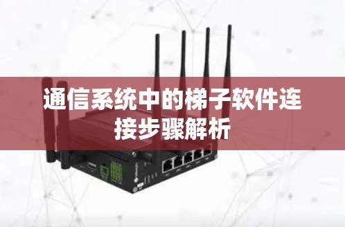 通信系统中的梯子软件连接步骤解析 通信系统中的梯子软件连接步骤解析