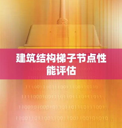 建筑结构梯子节点性能评估 建筑结构梯子节点性能评估