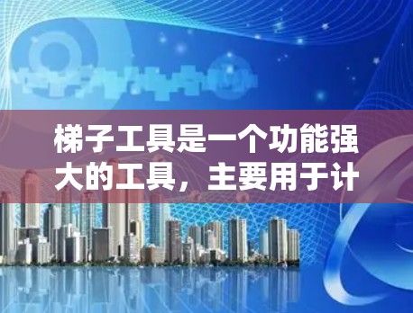 梯子工具是一个功能强大的工具,主要用于计算梯子在不同角度下的稳定性、支撑力和位置变化。以下是梯子工具的主要功能、使用方法以及潜在的挑战和解决方案 梯子工具是一个功能强大的工具,主要用于计算梯子在不同角度下的稳定性、支撑力和位置变化。以下是梯子工具的主要功能、使用方法以及潜在的挑战和解决方案