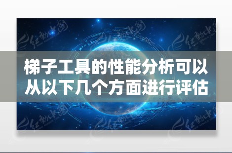 梯子工具的性能分析可以从以下几个方面进行评估,帮助用户了解其在执行、用户体验、功能扩展、支持和安全性方面的表现 梯子工具的性能分析可以从以下几个方面进行评估,帮助用户了解其在执行、用户体验、功能扩展、支持和安全性方面的表现