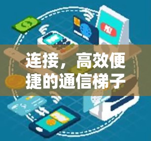 连接,高效便捷的通信梯子 连接,高效便捷的通信梯子
