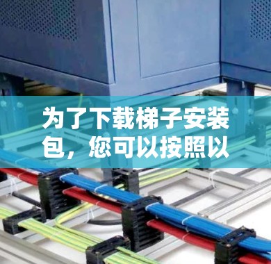 为了下载梯子安装包,您可以按照以下步骤进行 为了下载梯子安装包,您可以按照以下步骤进行