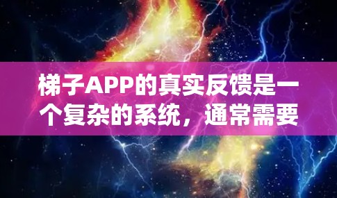 梯子APP的真实反馈是一个复杂的系统,通常需要从多个角度来分析和理解。以下是一些可能的反馈来源和分析方向 梯子APP的真实反馈是一个复杂的系统,通常需要从多个角度来分析和理解。以下是一些可能的反馈来源和分析方向