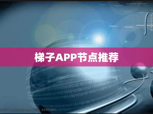 梯子APP节点推荐 梯子APP节点推荐