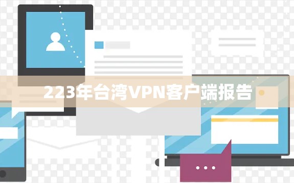 223年台湾VPN客户端报告 223年台湾VPN客户端报告