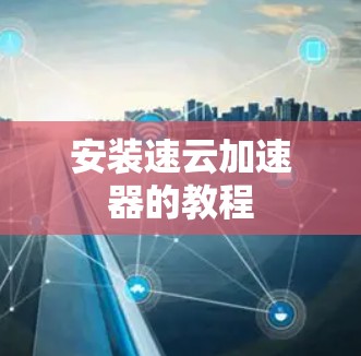 安装速云加速器的教程 安装速云加速器的教程
