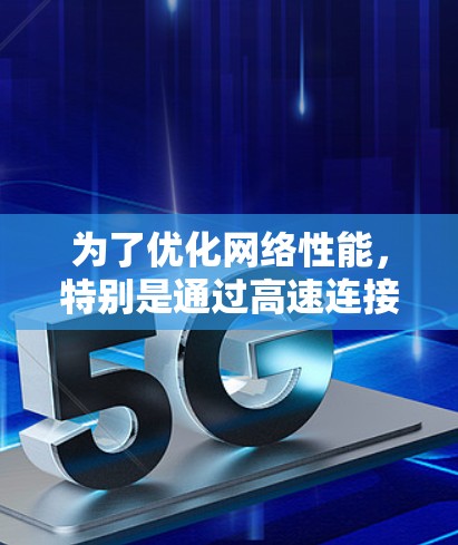 为了优化网络性能,特别是通过高速连接VPN游戏来加速网络,可以按照以下步骤进行 为了优化网络性能,特别是通过高速连接VPN游戏来加速网络,可以按照以下步骤进行