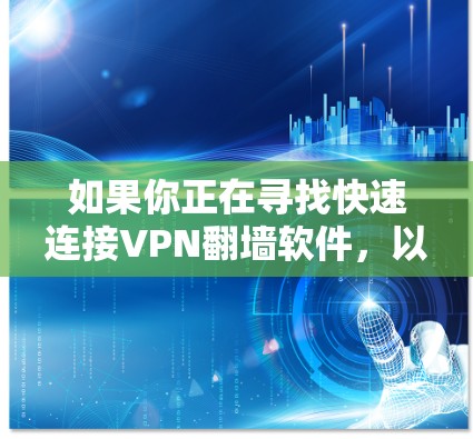 如果你正在寻找快速连接VPN翻墙软件,以下是一些推荐的工具,主要分为快速连接和翻墙翻站两类 如果你正在寻找快速连接VPN翻墙软件,以下是一些推荐的工具,主要分为快速连接和翻墙翻站两类