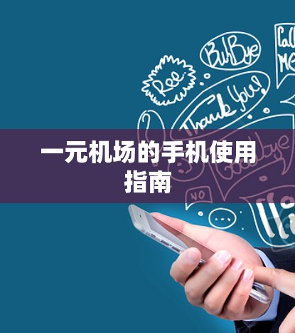 一元机场的手机使用指南 一元机场的手机使用指南