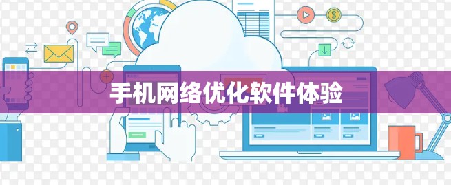 手机网络优化软件体验 手机网络优化软件体验
