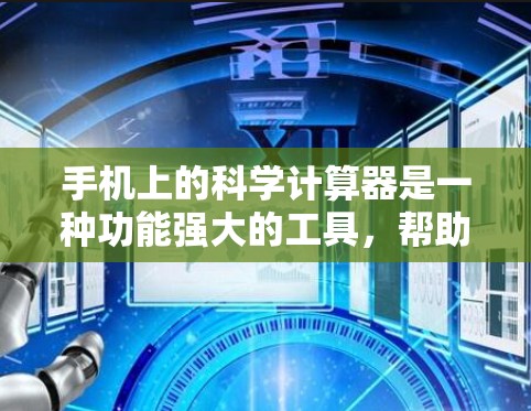 手机上的科学计算器是一种功能强大的工具,帮助您进行复杂的数学运算。以下是使用手机科学计算器的步骤和一些实用功能的指南 手机上的科学计算器是一种功能强大的工具,帮助您进行复杂的数学运算。以下是使用手机科学计算器的步骤和一些实用功能的指南
