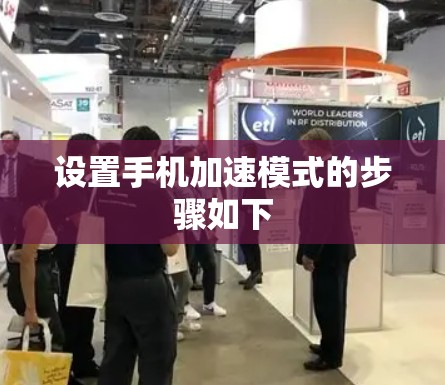 设置手机加速模式的步骤如下 设置手机加速模式的步骤如下