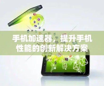 手机加速器,提升手机性能的创新解决方案 手机加速器,提升手机性能的创新解决方案