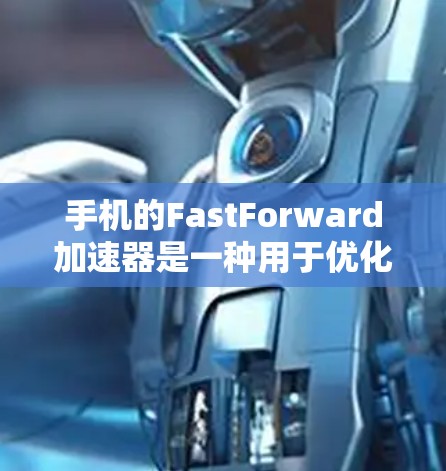 手机的FastForward加速器是一种用于优化手机运行体验的工具,支持多种设备,包括iPhone、iPad、MacBook、Android设备等。以下是一步步的使用指南 手机的FastForward加速器是一种用于优化手机运行体验的工具,支持多种设备,包括iPhone、iPad、MacBook、Android设备等。以下是一步步的使用指南