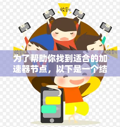 为了帮助你找到适合的加速器节点,以下是一个结构化的推荐和分析,供你参考 为了帮助你找到适合的加速器节点,以下是一个结构化的推荐和分析,供你参考