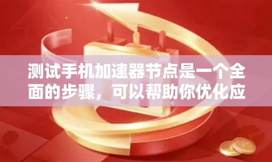 测试手机加速器节点是一个全面的步骤,可以帮助你优化应用和设备的性能。以下是详细的步骤指南 测试手机加速器节点是一个全面的步骤,可以帮助你优化应用和设备的性能。以下是详细的步骤指南