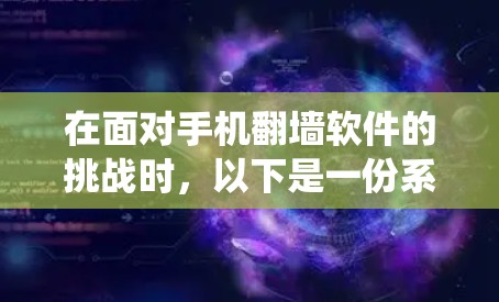 在面对手机翻墙软件的挑战时,以下是一份系统化的指南,帮助您选择和使用合适的工具 在面对手机翻墙软件的挑战时,以下是一份系统化的指南,帮助您选择和使用合适的工具
