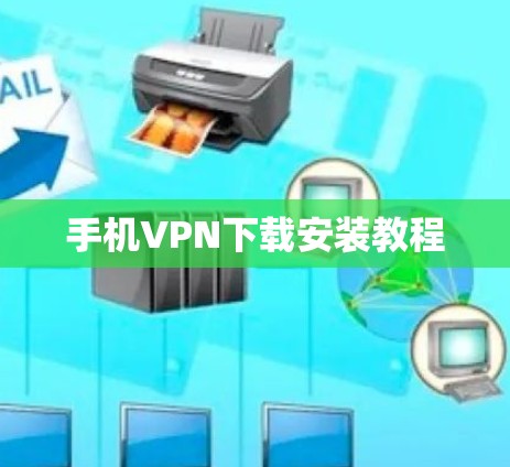 手机VPN下载安装教程 手机VPN下载安装教程