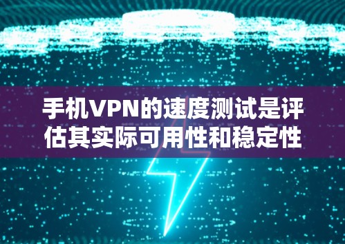 手机VPN的速度测试是评估其实际可用性和稳定性的重要指标。以下是一些可能的步骤和方法来测试手机VPN的速度 手机VPN的速度测试是评估其实际可用性和稳定性的重要指标。以下是一些可能的步骤和方法来测试手机VPN的速度