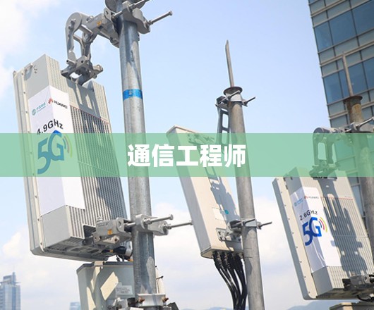 通信工程师 通信工程师