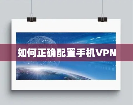 如何正确配置手机VPN 如何正确配置手机VPN