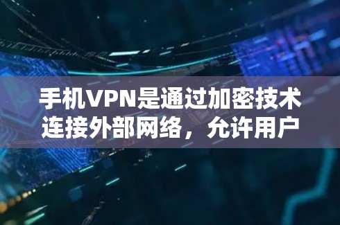 手机VPN是通过加密技术连接外部网络,允许用户访问外部服务器和文件服务器,广泛应用于聊天、文件传输、视频通话等场景。以下是关于手机VPN的详细指南,帮助您更好地理解和使用 手机VPN是通过加密技术连接外部网络,允许用户访问外部服务器和文件服务器,广泛应用于聊天、文件传输、视频通话等场景。以下是关于手机VPN的详细指南,帮助您更好地理解和使用