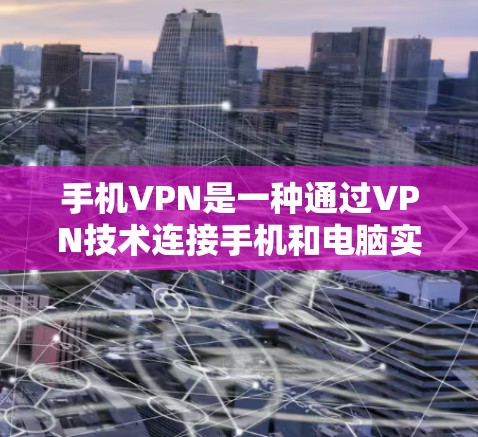 手机VPN是一种通过VPN技术连接手机和电脑实现在线视频通话、文件传输和聊天的软件。它通过加密技术保护数据,提供安全的通信环境,适用于那些希望在手机上进行视频通话或在线游戏的人 手机VPN是一种通过VPN技术连接手机和电脑实现在线视频通话、文件传输和聊天的软件。它通过加密技术保护数据,提供安全的通信环境,适用于那些希望在手机上进行视频通话或在线游戏的人