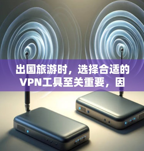 出国旅游时,选择合适的VPN工具至关重要,因为它不仅能帮助你连接国内网络,还能保护个人信息安全。以下是几种常用的VPN工具,适合出国旅游的用户 出国旅游时,选择合适的VPN工具至关重要,因为它不仅能帮助你连接国内网络,还能保护个人信息安全。以下是几种常用的VPN工具,适合出国旅游的用户