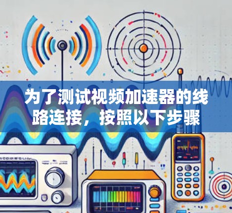 为了测试视频加速器的线路连接,按照以下步骤进行 为了测试视频加速器的线路连接,按照以下步骤进行