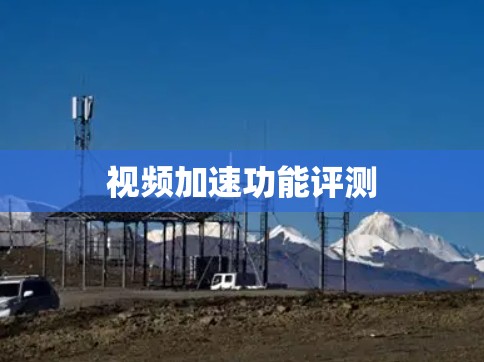 视频加速功能评测 视频加速功能评测