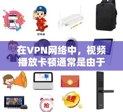 在VPN网络中,视频播放卡顿通常是由于网络连接卡顿或服务器故障导致的。以下是一些常见解决方法,您可以根据具体情况调整 在VPN网络中,视频播放卡顿通常是由于网络连接卡顿或服务器故障导致的。以下是一些常见解决方法,您可以根据具体情况调整