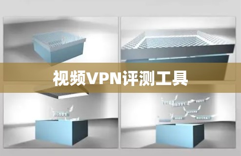 视频VPN评测工具 视频VPN评测工具