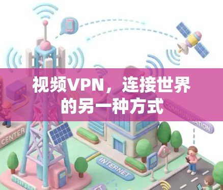 视频VPN,连接世界的另一种方式 视频VPN,连接世界的另一种方式