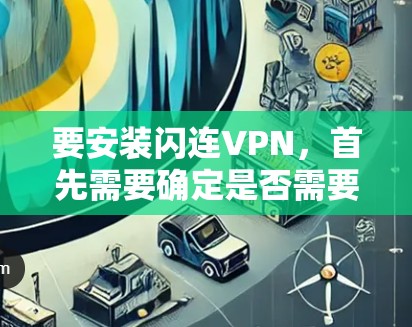 要安装闪连VPN,首先需要确定是否需要付费使用。如果需要付费,推荐以下几种免费VPN推荐 要安装闪连VPN,首先需要确定是否需要付费使用。如果需要付费,推荐以下几种免费VPN推荐