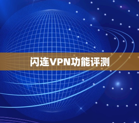 闪连VPN功能评测 闪连VPN功能评测