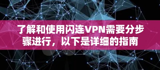 了解和使用闪连VPN需要分步骤进行,以下是详细的指南 了解和使用闪连VPN需要分步骤进行,以下是详细的指南