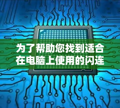 为了帮助您找到适合在电脑上使用的闪连VPN电脑版,以下是一步步的指南 为了帮助您找到适合在电脑上使用的闪连VPN电脑版,以下是一步步的指南