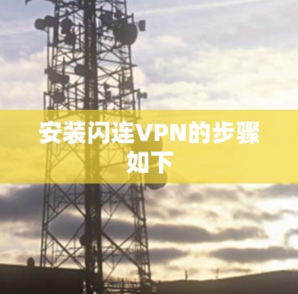 安装闪连VPN的步骤如下 安装闪连VPN的步骤如下