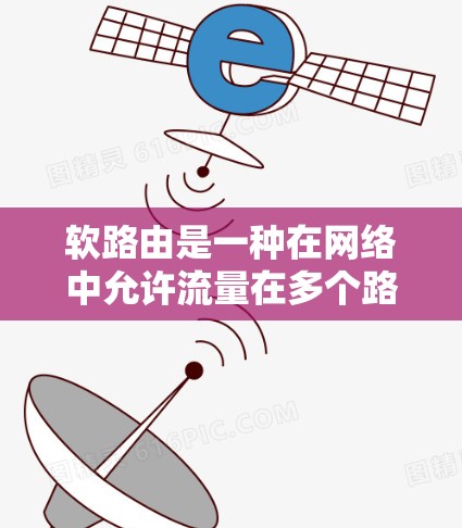 软路由是一种在网络中允许流量在多个路由路径之间切换的技术,旨在提高网络的灵活性和可靠性。以下是对软路由的详细分析和应用建议 软路由是一种在网络中允许流量在多个路由路径之间切换的技术,旨在提高网络的灵活性和可靠性。以下是对软路由的详细分析和应用建议