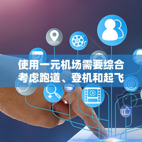 使用一元机场需要综合考虑跑道、登机和起飞流程、位置安排、特殊操作、交通便利性和安全规范等多个方面。以下是一个详细且结构化的指南 使用一元机场需要综合考虑跑道、登机和起飞流程、位置安排、特殊操作、交通便利性和安全规范等多个方面。以下是一个详细且结构化的指南