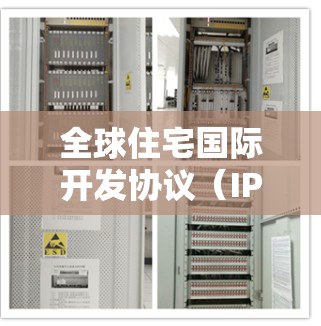 全球住宅国际开发协议(IP)简称IP,是指开发商与某个国家合作开发住宅项目,并签订协议的过程。这些协议通常涵盖项目开发、设计、施工、管理等多个方面,旨在确保项目顺利进行并获得当地认可 全球住宅国际开发协议(IP)简称IP,是指开发商与某个国家合作开发住宅项目,并签订协议的过程。这些协议通常涵盖项目开发、设计、施工、管理等多个方面,旨在确保项目顺利进行并获得当地认可