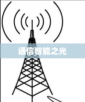 通信智能之光 通信智能之光