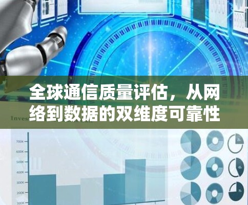 全球通信质量评估,从网络到数据的双维度可靠性 全球通信质量评估,从网络到数据的双维度可靠性