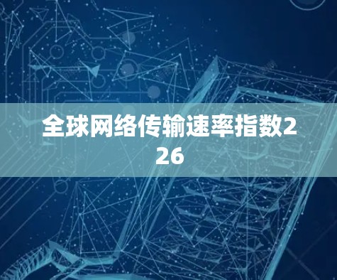 全球网络传输速率指数226 全球网络传输速率指数226